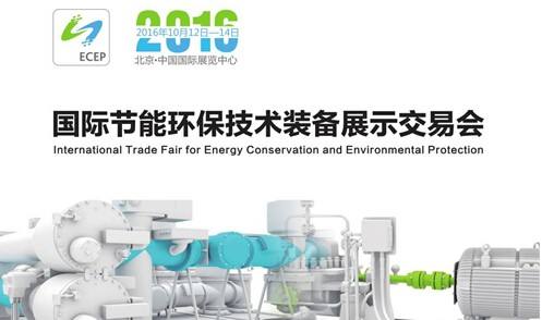 2018中国国际节能环保技术装备展示交易会